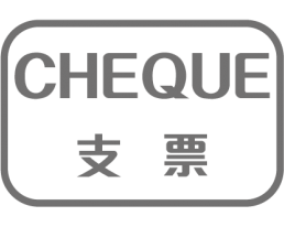支票 Cheque